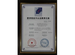 歐洲信息中心注冊供應商證書